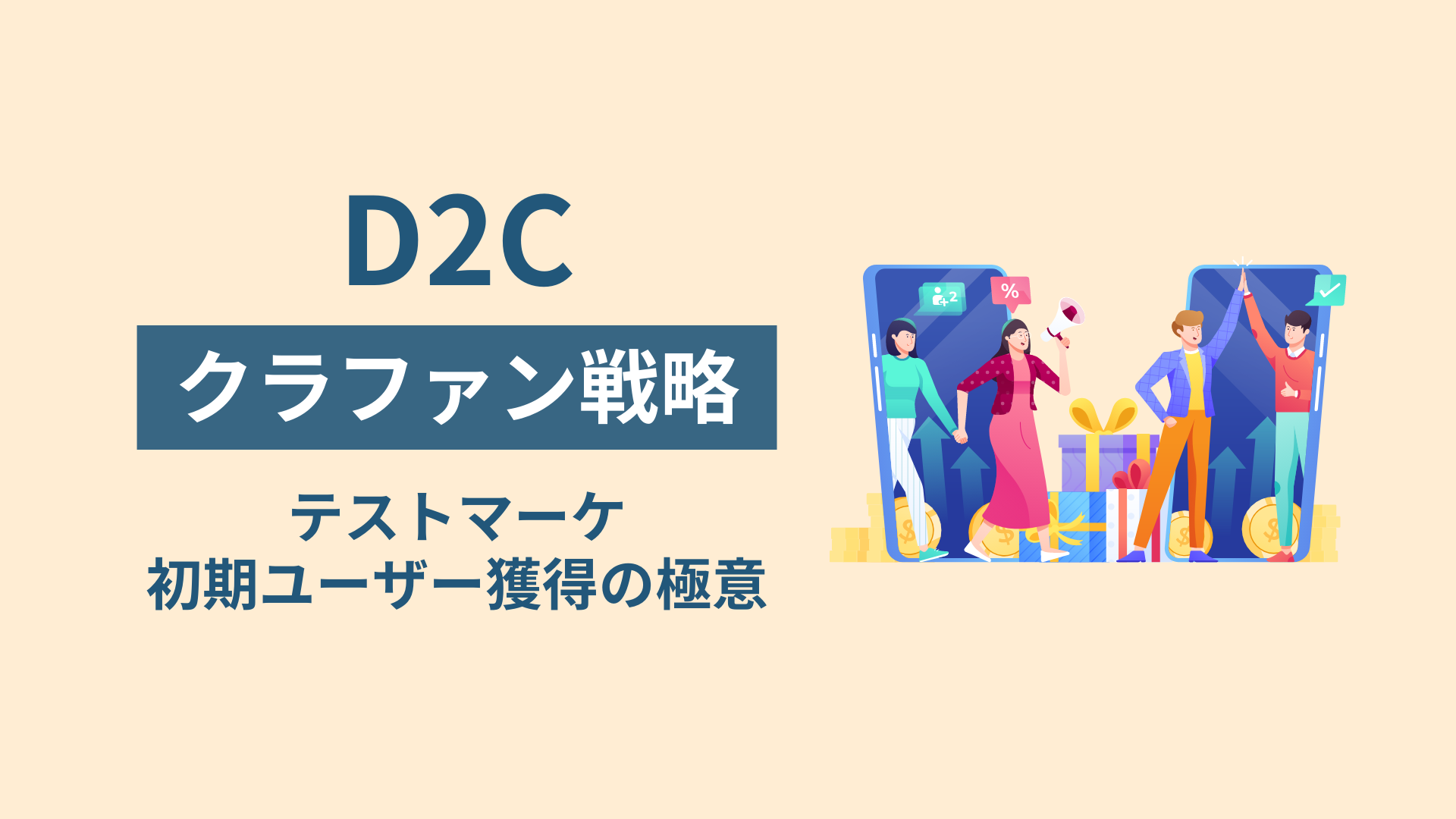 D2Cクラファン戦略