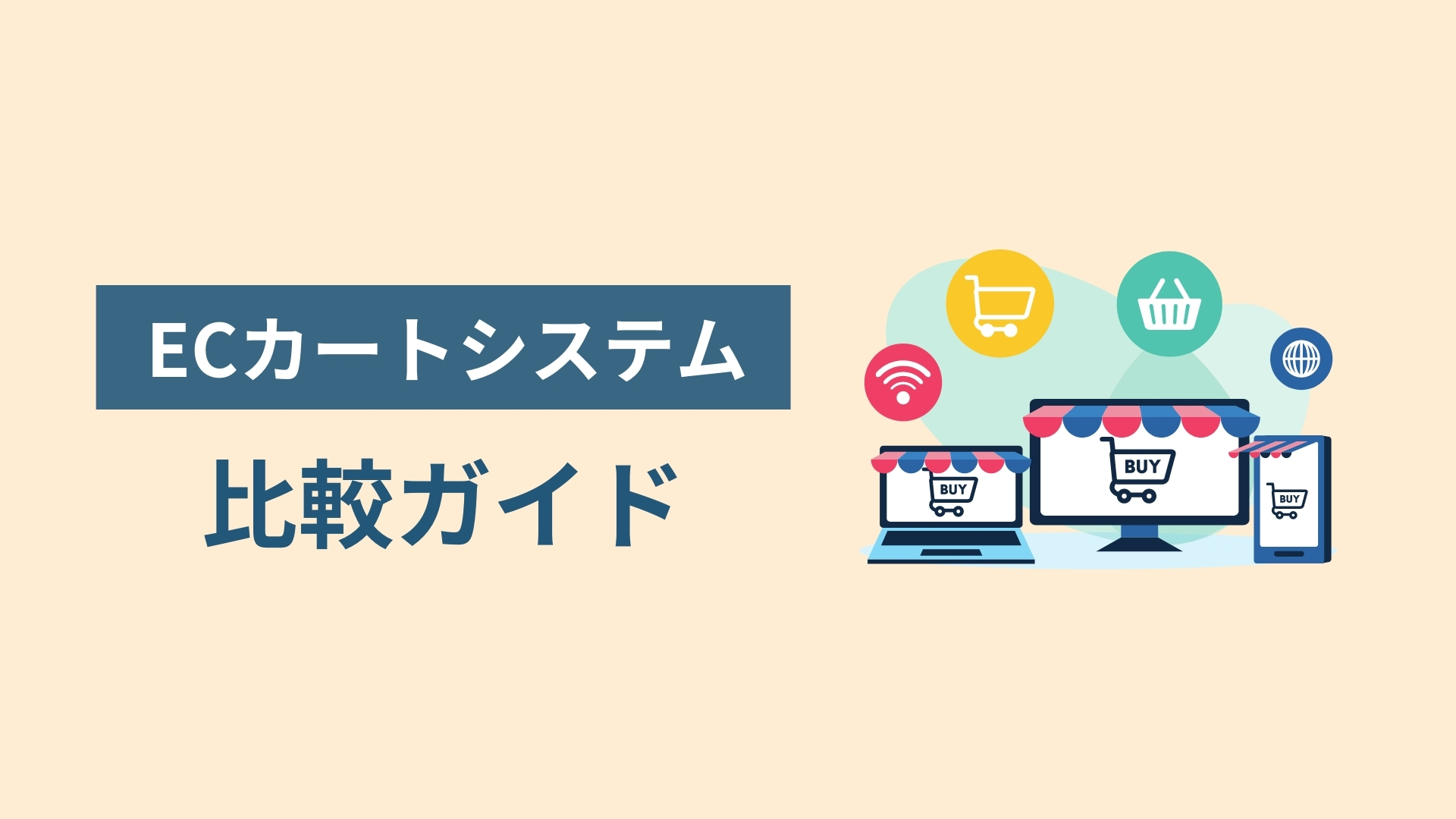 ECカートシステム比較ガイド