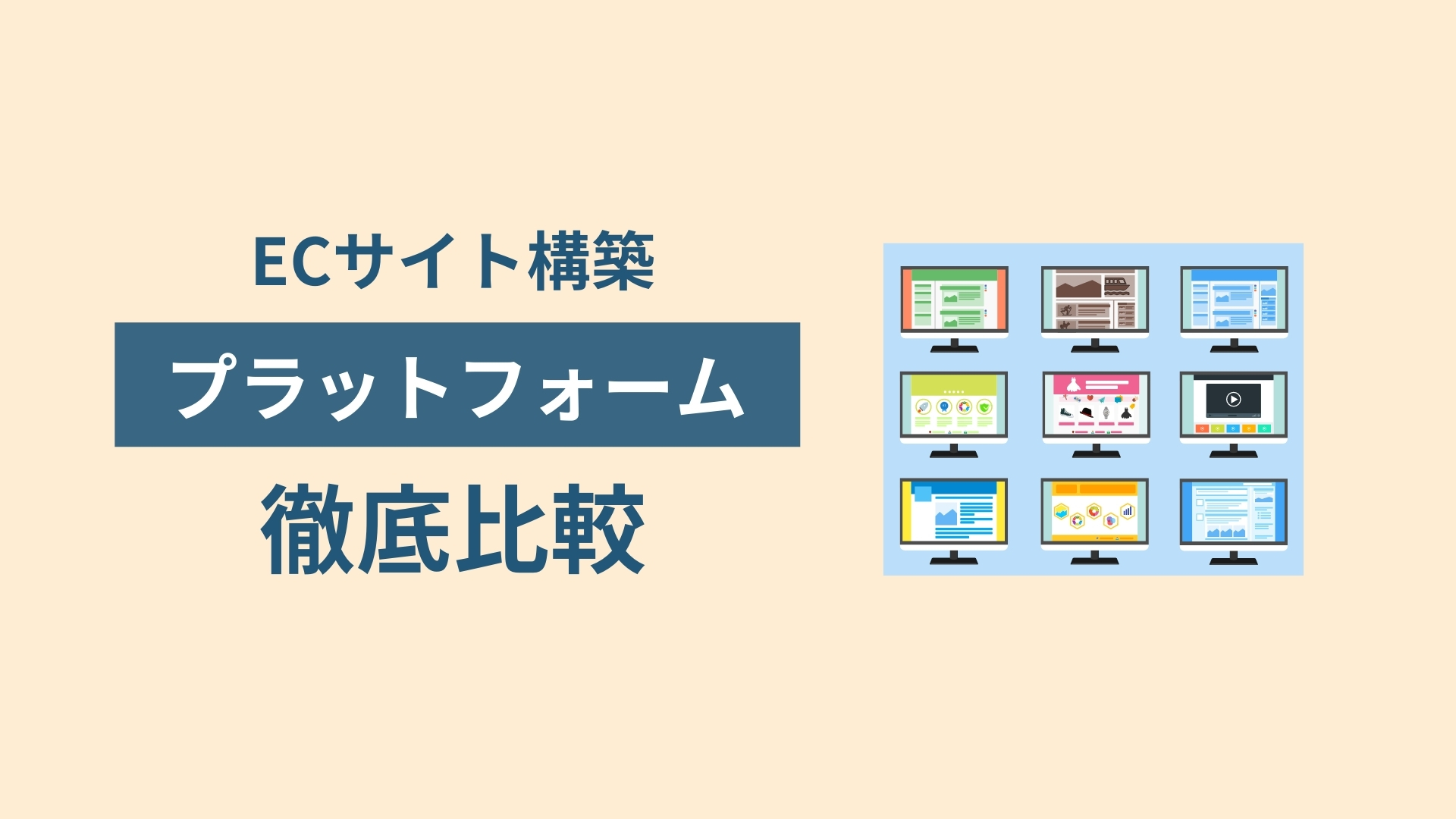 ECサイト プラットフォーム徹底比較