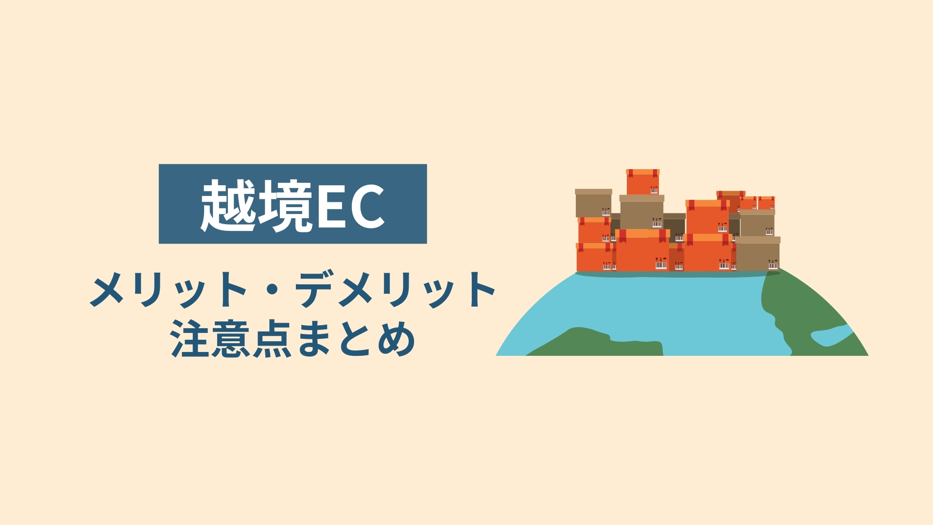 越境EC｜メリット・デメリット、注意点まとめ