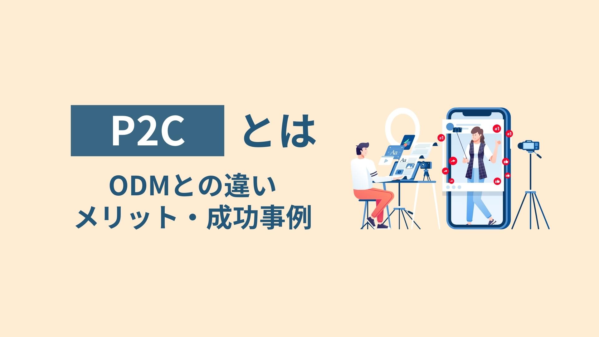 P2Cとは｜ODMとの違いやメリット・成功事例