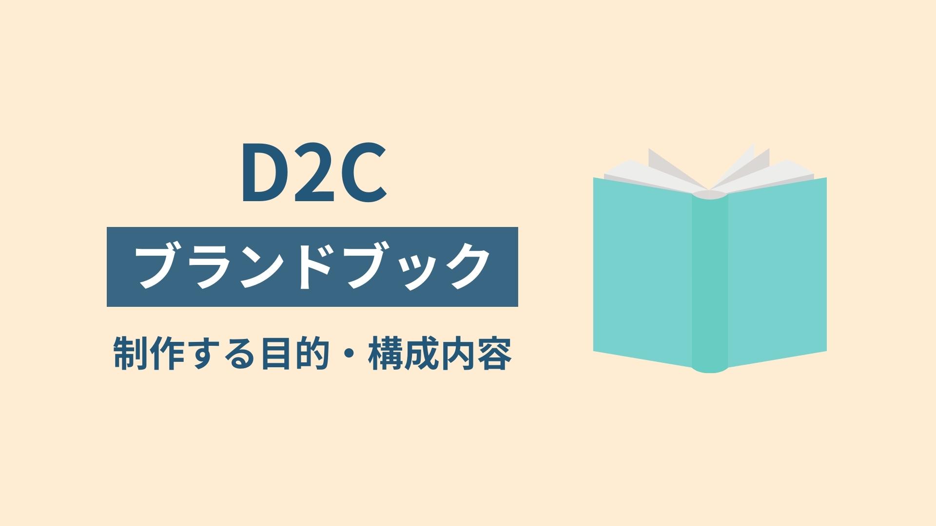 ブランドブック制作の目的と構成