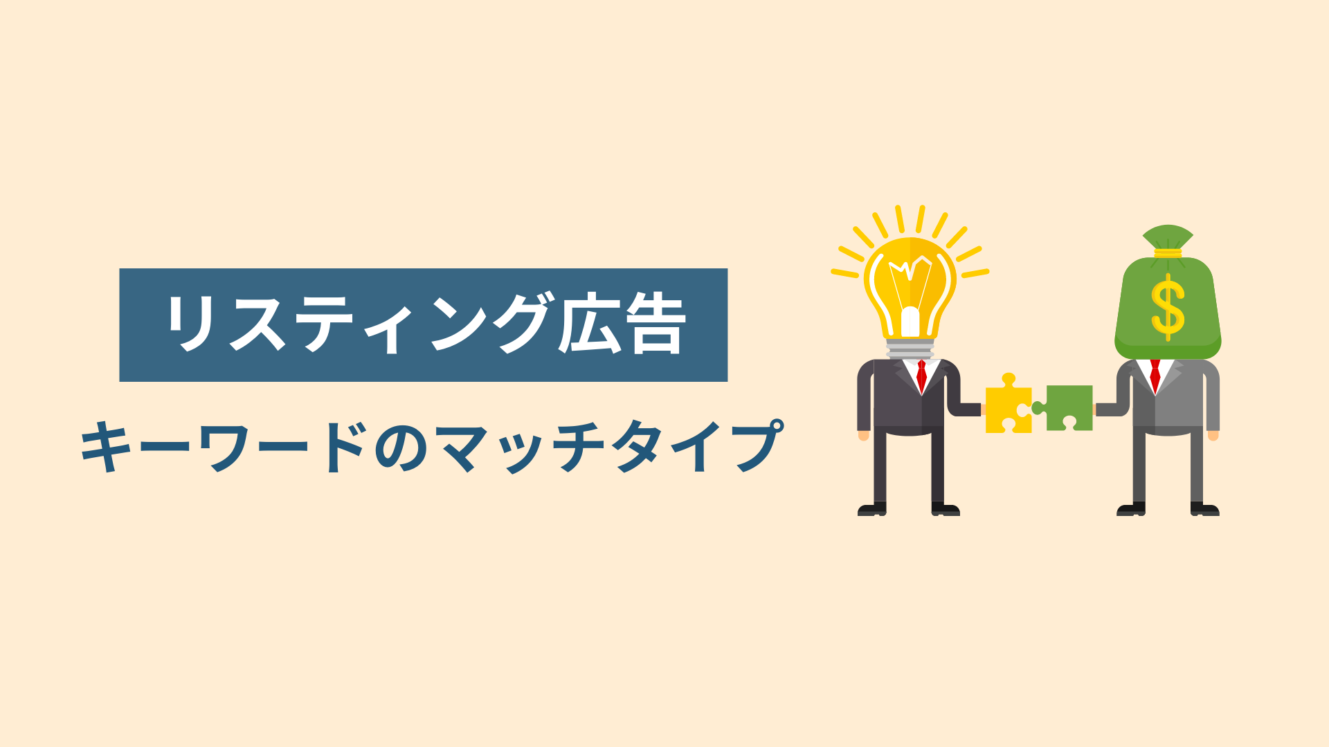 リスティング広告｜キーワードのマッチタイプ
