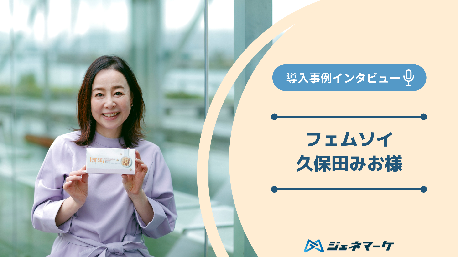フェムソイ（久保田みお様）導入事例