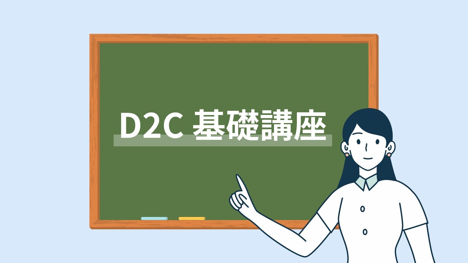 D2C基礎講座