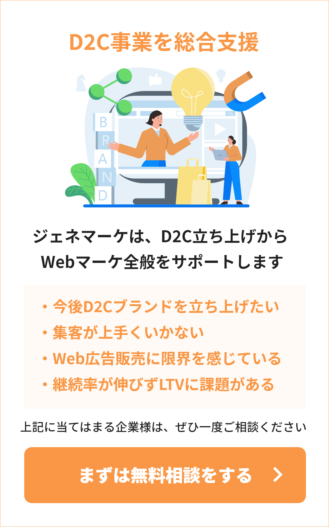 D2C事業を総合支援